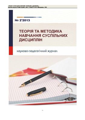 Теорія та методика навчання суспільних дисциплін: науково-педагогічний журнал СумДпу ім. А.С. Макаренка, випуск 2