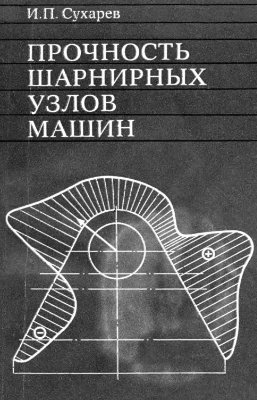 Прочность шарнирных узлов машин