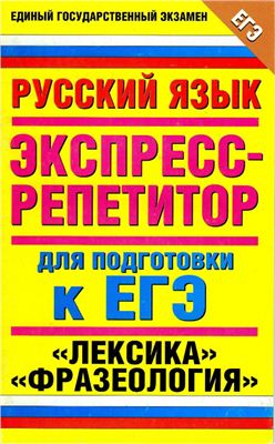 Русский язык. Экспресс-репетитор для подготовки к ЕГЭ. Лексика. Фразеология