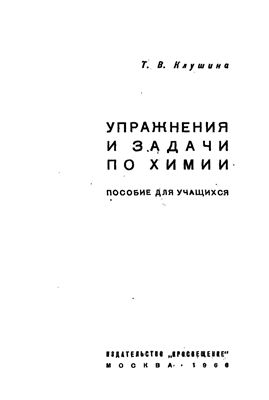 Упражнения и задачи по химии
