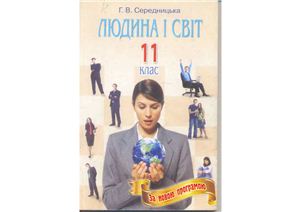 Людина і світ. 11 клас. Опорні конспекти. Нова програма