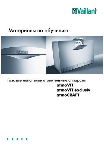 Материалы по обучению компании Vaillant - Газовые напольные отопительные аппараты atmoVIT, atmoVIT exclusiv, atmoCRAFT