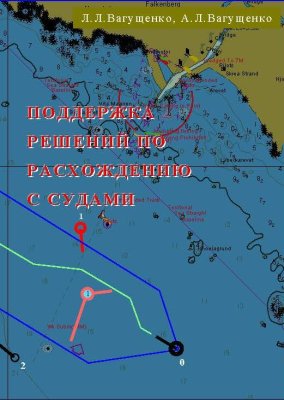 Поддержка решений по расхождению с судами
