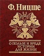 О пользе и вреде истории для жизни (сборник)
