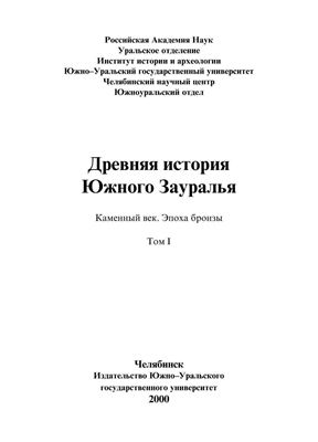 Древняя история Южного Зауралья. Каменный век. Эпоха бронзы. Том 1