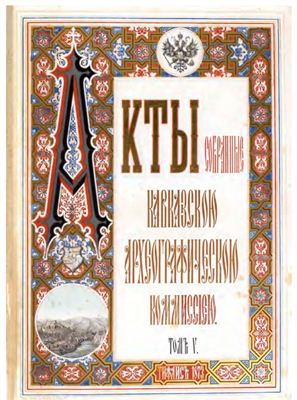 Акты, собранные Кавказской археографической комиссией. Том 05