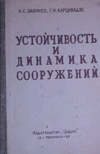 Устойчивость и динамика сооружений