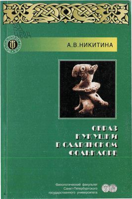 Кукушка в славянском фольклоре
