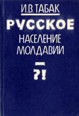 Русское население Молдавии