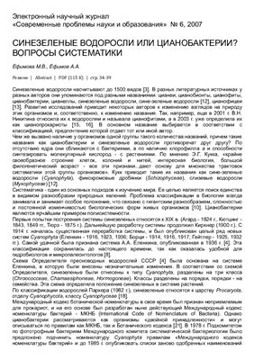 Синезелёные водоросли или Цианобактерии? Вопросы систематики