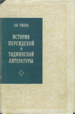 История персидской и таджикской литературы