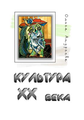 Мировая художественная культура. Культура XX века. Раздел 4