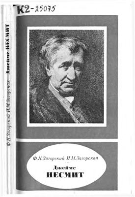 Джеймс Несмит, 1808-1890