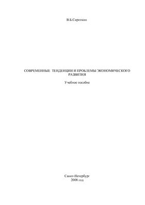 Современные тенденции и проблемы экономического развития