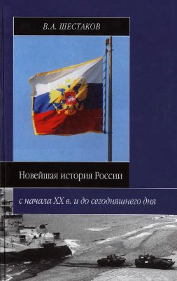 Новейшая история России