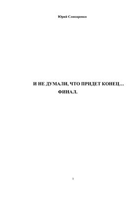 И не думали, что придет конец. Финал