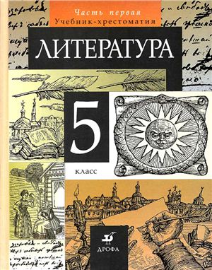 Литература. 5 класс. Часть 1