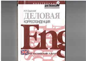 Деловая корреспонденция на английском языке. Учебное пособие