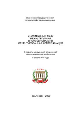Иностранный язык. Межкультурная профессинально ориентированная коммуникация