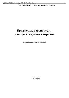 Бриджевые вероятности для практикующих игроков