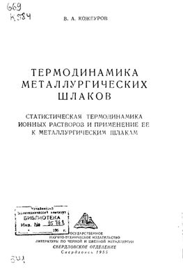 Термодинамика металлургических шлаков
