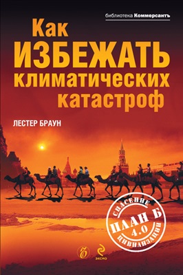 Как избежать климатических катастроф?