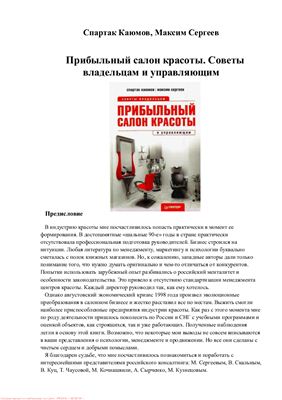 Прибыльный салон красоты. Советы владельцам и управляющим