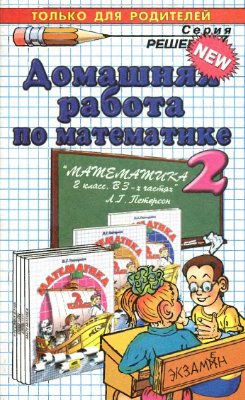 Домашняя работа по математике за 2 класс