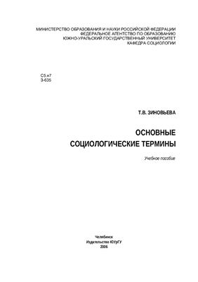 Основные социологические термины