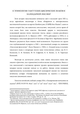 К этимологии тангутских циклических знаков и календарной лексики