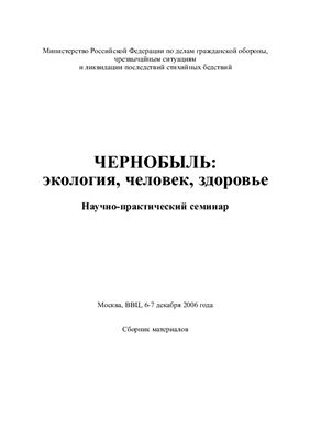 Чернобыль: экология, человек, здоровье