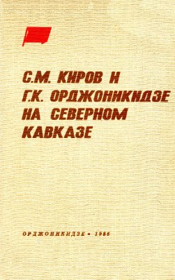 Орджоникидзе на Северном Кавказе