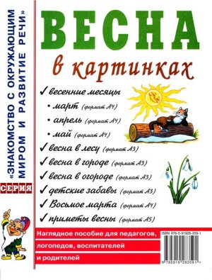 Весна в картинках. Наглядное пособие