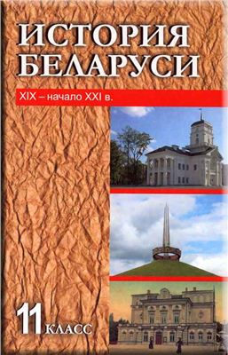 История Беларуси. 11 класс