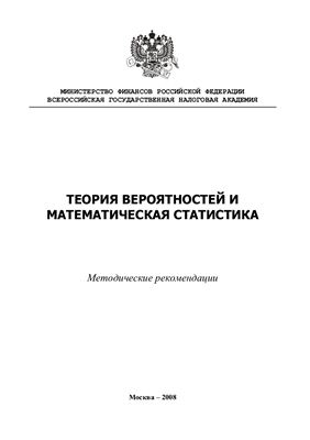 Теория вероятностей и математическая статистика