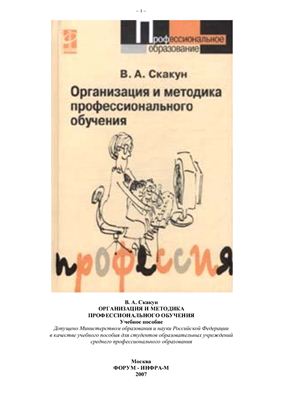 Организация и методика профессионального обучения