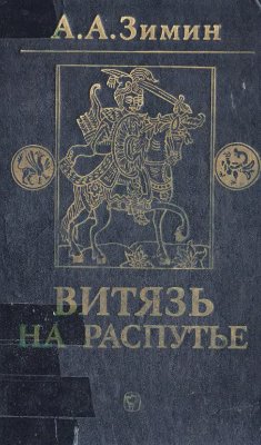 Витязь на распутье. Феодальная война в России XV века