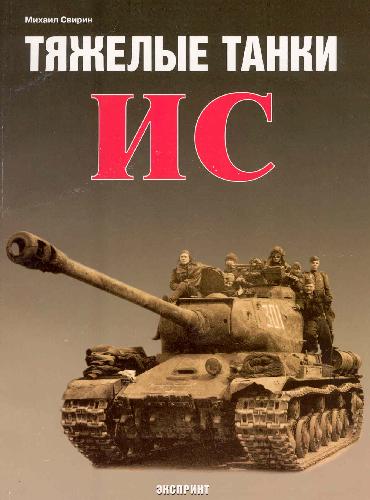 Тяжелые танки ИС