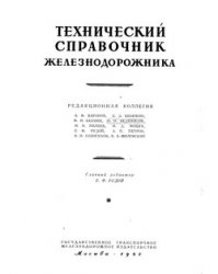 Технический справочник железнодорожника