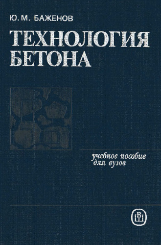 Технология бетона