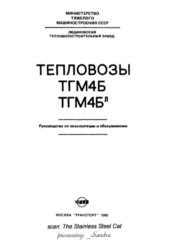 Тепловозы ТГМ4Б и ТГМ4Бл. Руководство по эксплуатации и обслуживанию