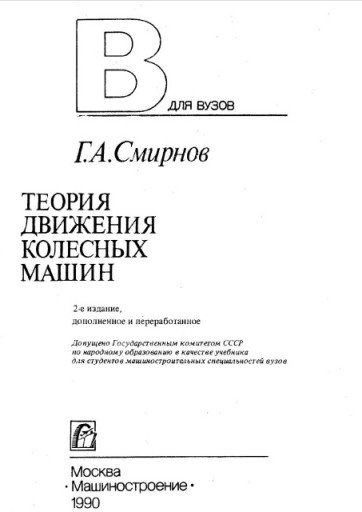 Теория движения колесных машин. Учебник для студентов машиностроительных специальностей вузов
