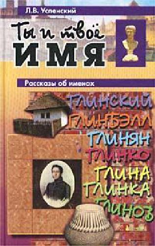 Ты и твое имя