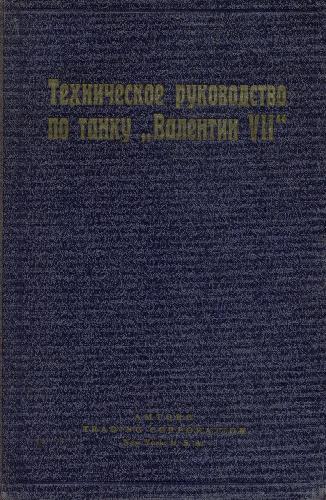 Техническое руководство по танку «Валентин VII»