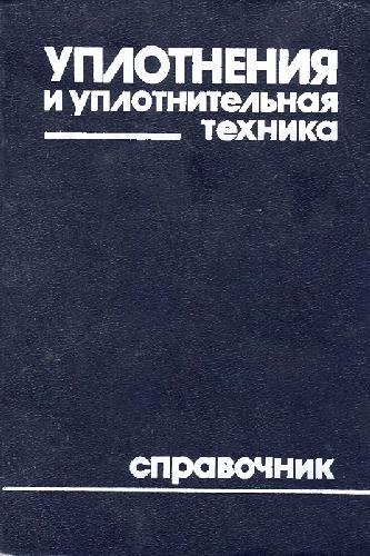 Уплотнения и уплотнительная техника