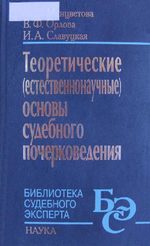Теоретические (естественнонаучные) основы судебного почерковедения