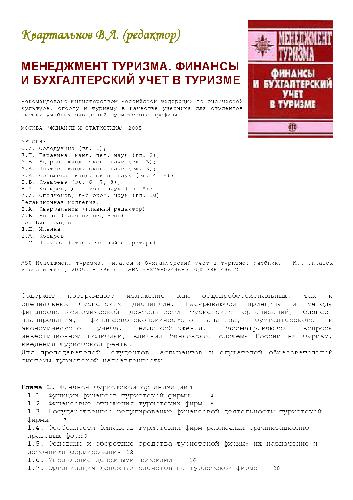 Финансы и бухгалтерский учет в туризме