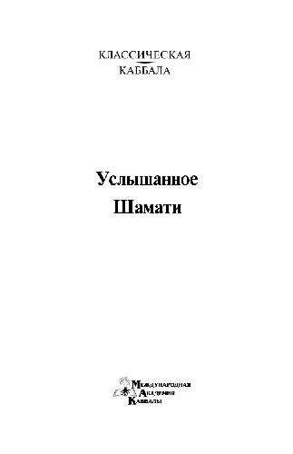 Услышанное. Шамати