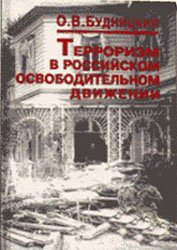 Терроризм в российском освободительном движении: идеология, этика, психология