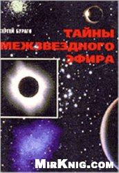 Тайны межзвездного эфира